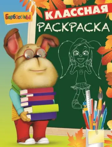 Барбоскины. Классная раскраска № 1411 обложка книги