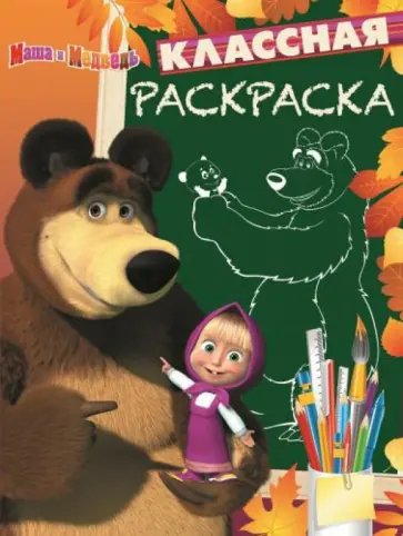 Маша и Медведь. Классная раскраска № 1410 Маша и Медведь. Классная раскраска № 1410 обложка книги