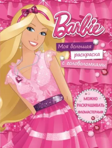 Барби. Моя большая раскраска с головоломками обложка книги