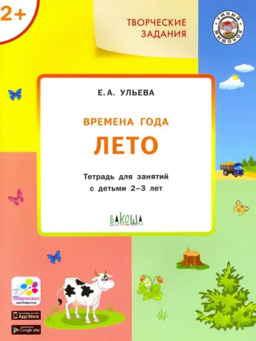 Елена Ульева - Творческие задания. Времена года. Лето. Тетрадь для занятий с детьми 2-3 лет. ФГОС ДО Елена Ульева - Творческие задания. Времена года. Лето. Тетрадь для занятий с детьми 2-3 лет. ФГОС ДО обложка книги