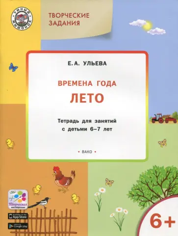 Елена Ульева - Творческие задания. Времена года. Лето. Тетрадь для занятий с детьми 6-7 лет Елена Ульева - Творческие задания. Времена года. Лето. Тетрадь для занятий с детьми 6-7 лет обложка книги