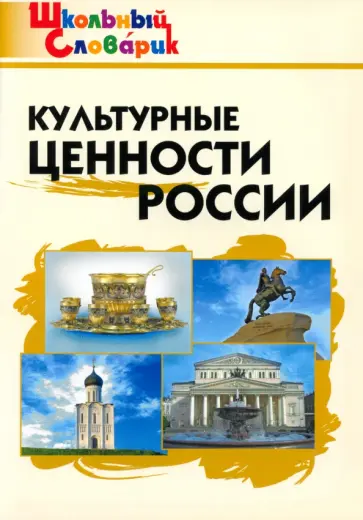 Культурные ценности России. Начальная школа. ФГОС обложка книги
