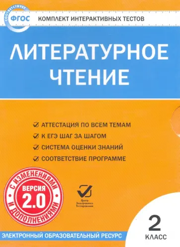 Литературное чтение. 2 класс. Комплект интерактивных тестов. ФГОС (CD) обложка книги