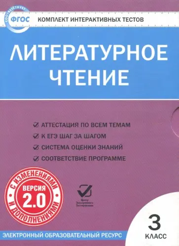 Литературное чтение. 3 класс. Комплект интерактивных тестов. ФГОС (CD) обложка книги
