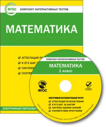 Математика. 1 класс. Комплект интерактивных тестов. ФГОС (CD) обложка книги