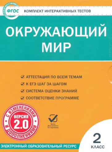 Окружающий мир. 2 класс. Комплект интерактивных тестов. ФГОС (CD) обложка книги