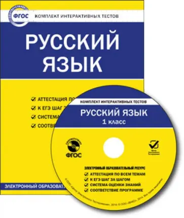 Русский язык. 1 класс. Комплект интерактивных тестов. ФГОС (CD) обложка книги