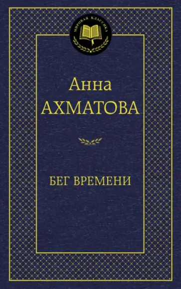 Анна Ахматова - Бег времени Анна Ахматова - Бег времени обложка книги