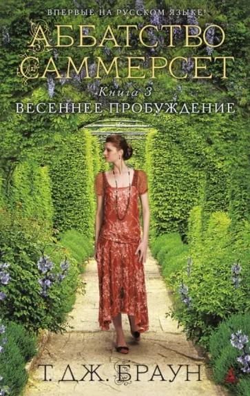 Т. Браун - Аббатство Саммерсет. Книга 3. Весеннее пробуждение обложка книги