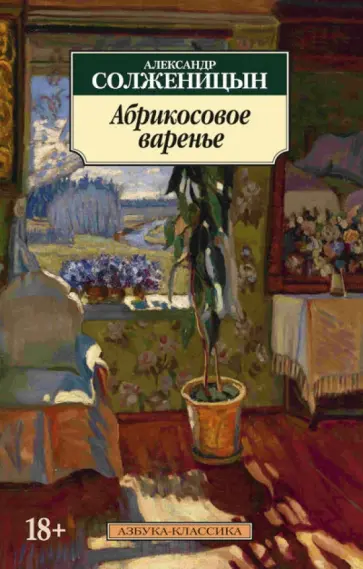 Александр Солженицын - Абрикосовое варенье обложка книги