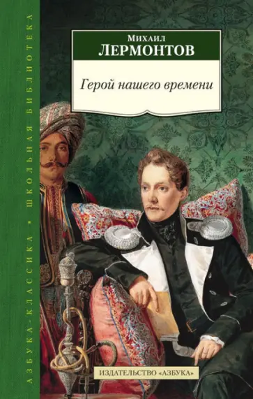 Михаил Лермонтов - Герой нашего времени Михаил Лермонтов - Герой нашего времени обложка книги