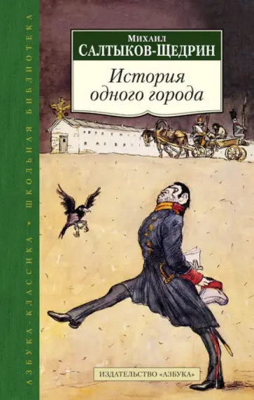 М. Е. Салтыков-Щедрин. Сказки. Салтыков-Щедрин Михаил Евграфович