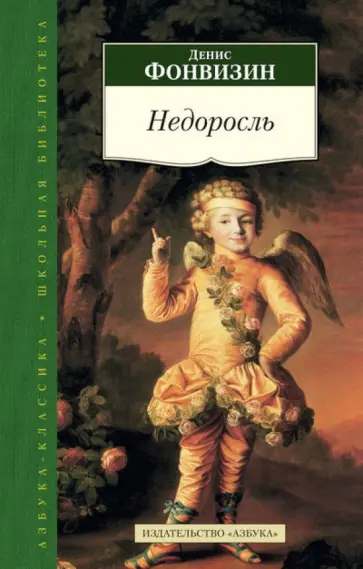 Денис Фонвизин - Недоросль Денис Фонвизин - Недоросль обложка книги
