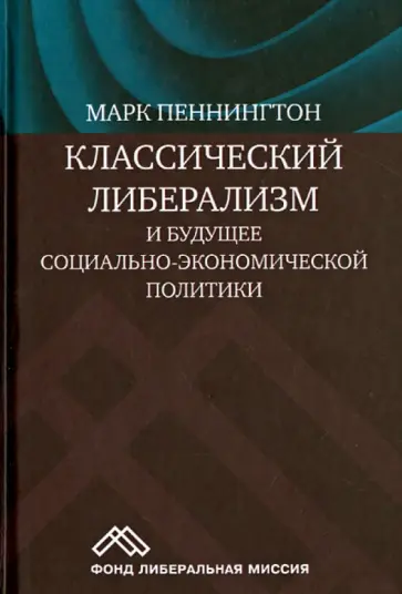 Марк Пеннингтон - Классический либерализм и будущее социально-экономической политики обложка книги