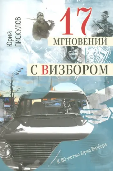 Юрий Пискулов - 17 мгновений с Визбором обложка книги
