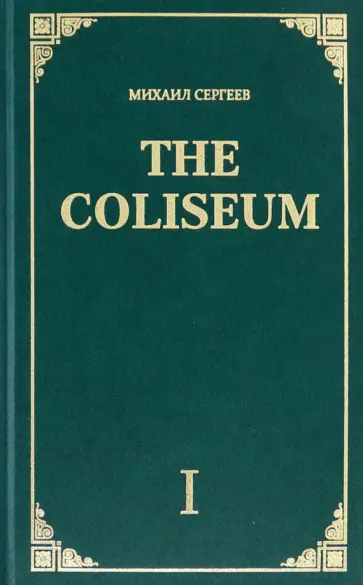 Михаил Сергеев - The Coliseum обложка книги