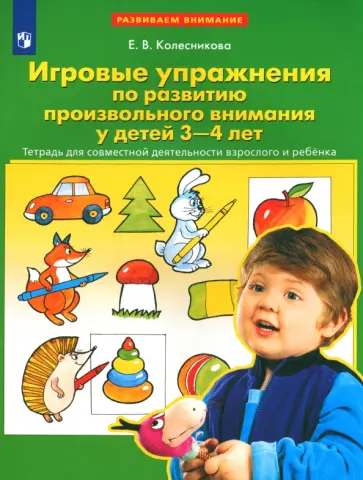 Елена Колесникова - Игровые упражнения по развитию произвольного внимания у детей 3-4 лет. ФГОС ДО обложка книги
