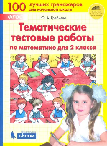 Юлия Гребнева - Математика. 2 класс. Тематические тестовые работы. ФГОС Юлия Гребнева - Математика. 2 класс. Тематические тестовые работы. ФГОС обложка книги