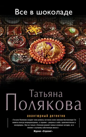 Татьяна Полякова - Все в шоколаде обложка книги