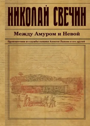 Николай Свечин - Между Амуром и Невой Николай Свечин - Между Амуром и Невой обложка книги