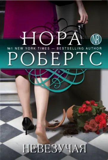 Нора Робертс - Невезучая обложка книги