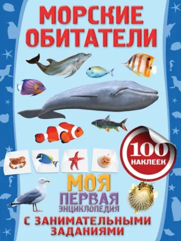 Анна Аксенова - Морские обитатели обложка книги