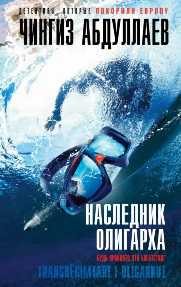 Чингиз Абдуллаев - Наследник олигарха обложка книги