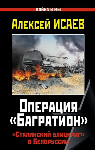 Алексей Исаев - Операция "Багратион". "Сталинский блицкриг" в Белоруссии Алексей Исаев - Операция "Багратион". "Сталинский блицкриг" в Белоруссии обложка книги