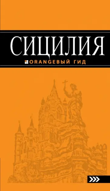 Игорь Тимофеев - Сицилия. Путеводитель Игорь Тимофеев - Сицилия. Путеводитель обложка книги
