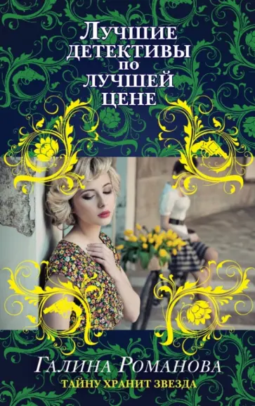 Галина Романова - Тайну хранит звезда обложка книги