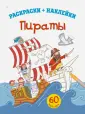 Раскраски + наклейки