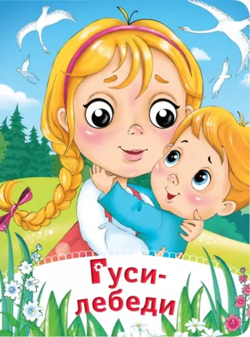 Гуси-лебеди обложка книги