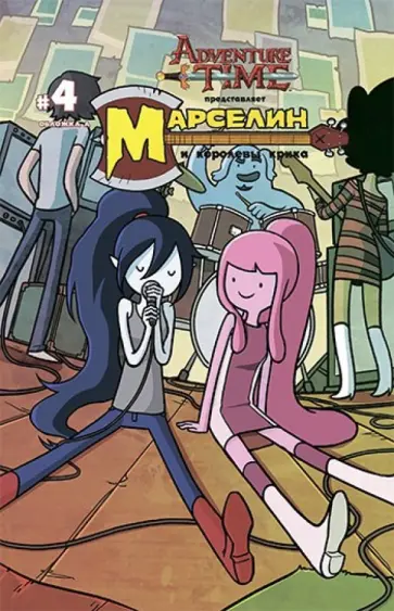 Марселин и Королевы Крика. Выпуск 4 Марселин и Королевы Крика. Выпуск 4 обложка книги