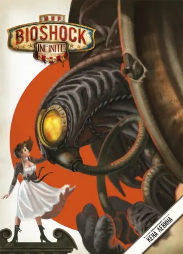 Мир Bioshock Infinite обложка книги