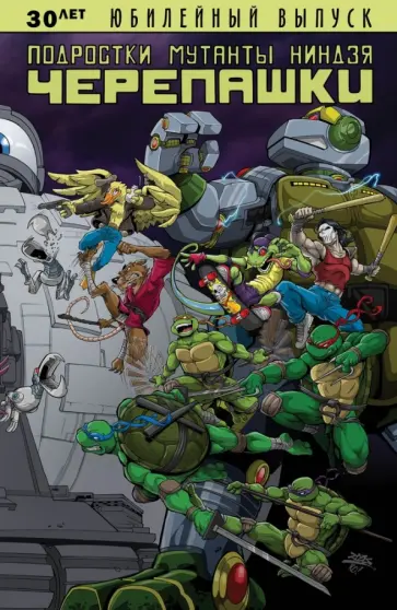 Подростки Мутанты Ниндзя Черепашки. Юбилейный выпуск обложка книги