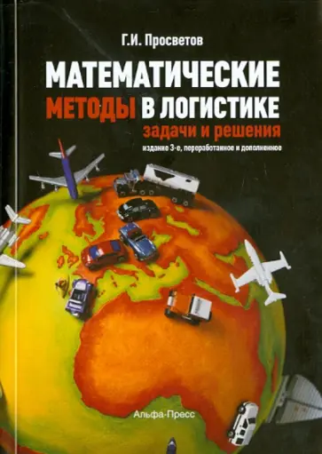 Георгий Просветов - Математические методы в логистике. Задачи и решения. Учебно-практическое пособие обложка книги