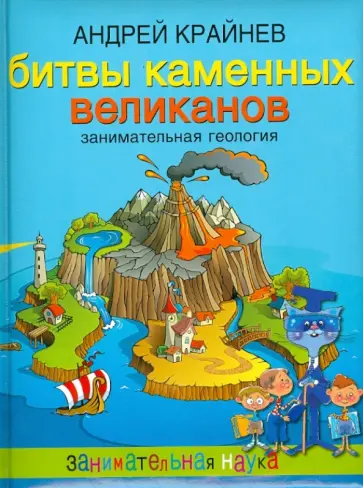 Андрей Крайнев - Битвы каменных великанов. Занимательная геология обложка книги