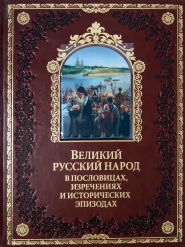 П. Бутромеев - Великий русский народ в пословицах, изречениях и исторических эпизодах (кожа) обложка книги