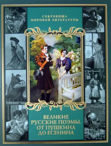 Великие русские поэмы. От Пушкина до Есенина (короб) обложка книги
