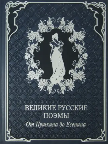 Великие русские поэмы. От Пушкина до Есенина (кожа) обложка книги