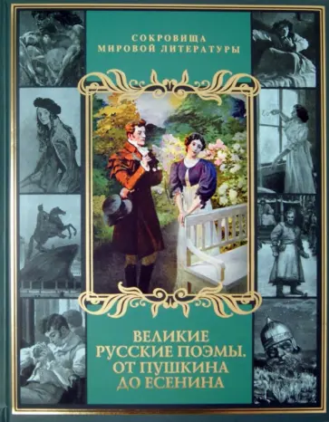 Великие русские поэмы. От Пушкина до Есенина обложка книги