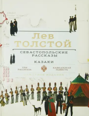 Лев Толстой - Севастопольские рассказы. Казаки обложка книги