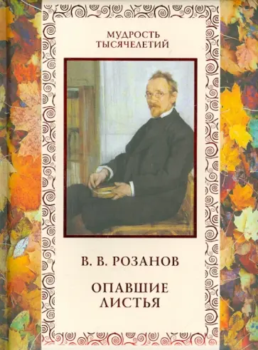 Василий Розанов - Опавшие листья Василий Розанов - Опавшие листья обложка книги