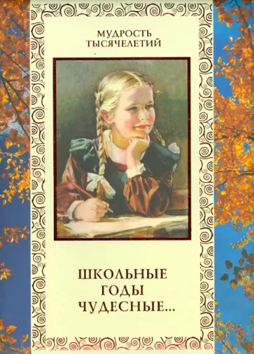 Школьные годы чудесные... обложка книги