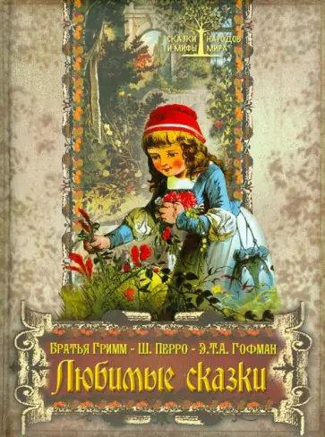 Гримм, Гофман - Любимые сказки Гримм, Гофман - Любимые сказки обложка книги