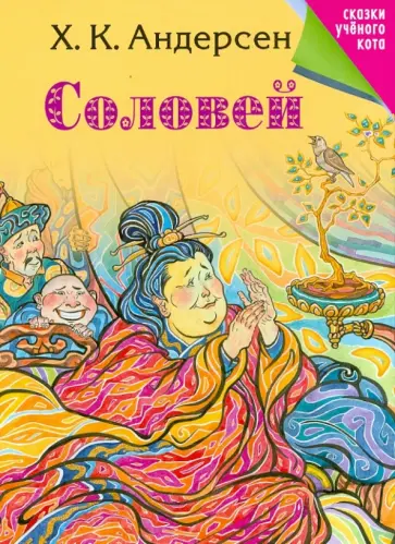 Ханс Андерсен - Соловей обложка книги
