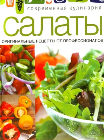 Салаты обложка книги