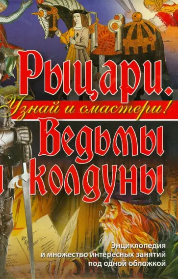Тейлор, Доусвелл - Рыцари. Ведьмы и колдуны обложка книги