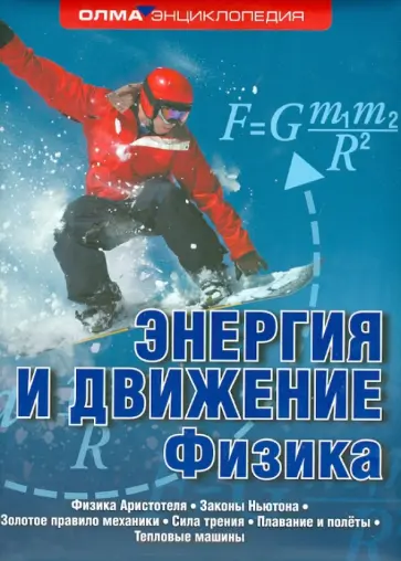 Рыжиков, Рыжикова - Энергия и движение. Физика обложка книги