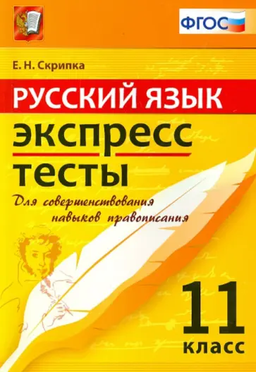 Елена Скрипка - ЕГЭ. Русский язык. 11 класс. Экспресс-тесты Елена Скрипка - ЕГЭ. Русский язык. 11 класс. Экспресс-тесты обложка книги